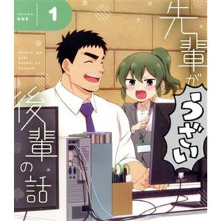 先輩がうざい後輩の話　１（Ｂｌｕ－ｒａｙ　Ｄｉｓｃ）(アニメ)