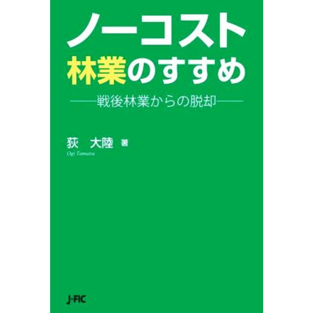 ノーコスト林業のすすめ 戦後林業からの脱却／荻大陸(著者) エンタメ/ホビーの本(ビジネス/経済)の商品写真