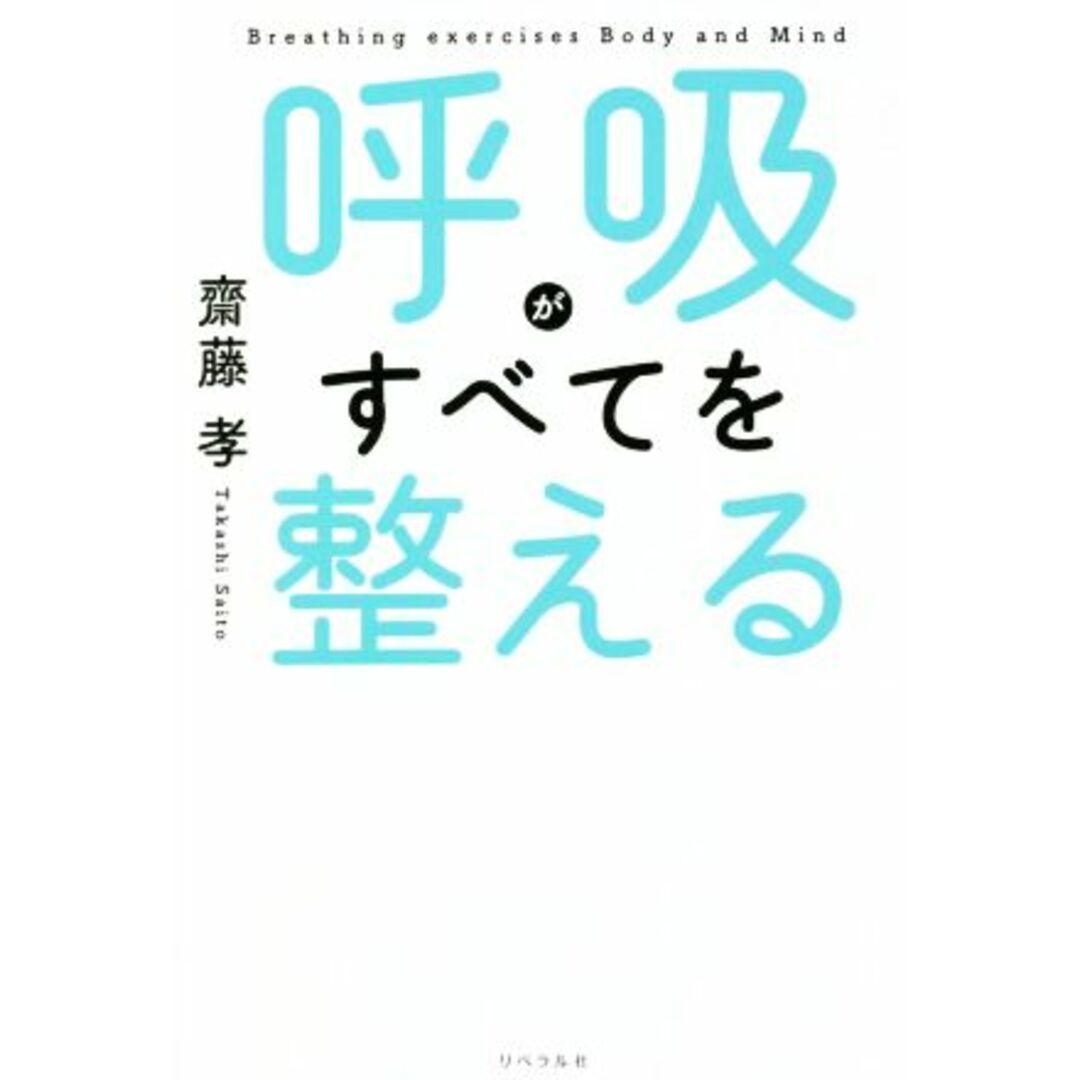 呼吸がすべてを整える／齋藤孝(著者) エンタメ/ホビーの本(ビジネス/経済)の商品写真