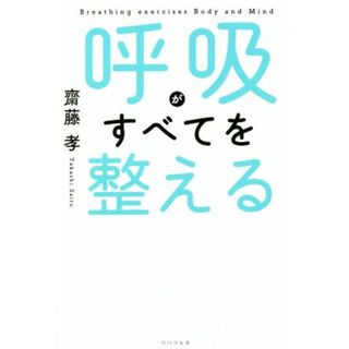 呼吸がすべてを整える／齋藤孝(著者)(ビジネス/経済)