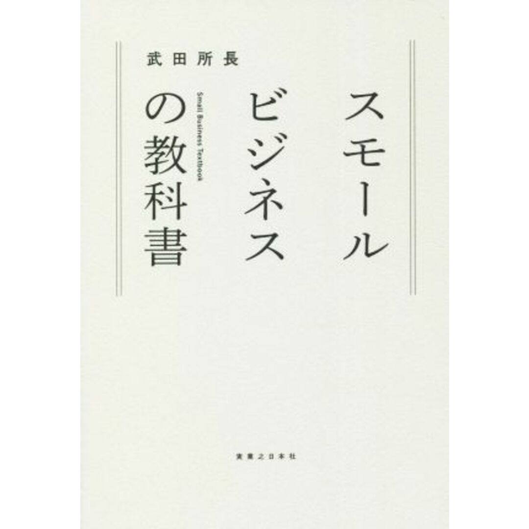 スモールビジネスの教科書／武田所長(著者) エンタメ/ホビーの本(ビジネス/経済)の商品写真