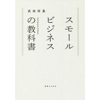 スモールビジネスの教科書／武田所長(著者)(ビジネス/経済)