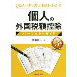 個人の外国税額控除パーフェクトガイド　第３版 Ｑ＆Ａと申告書記載例でわかる／廣瀬壮一(著者)(ビジネス/経済)