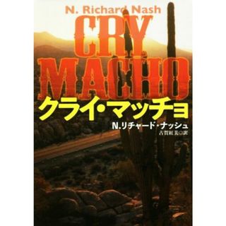 クライ・マッチョ 扶桑社ミステリー／Ｎ．リチャード・ナッシュ(著者),古賀紅美(訳者)(文学/小説)