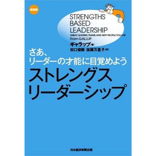 ストレングス・リーダーシップ　新装版 さあ、リーダーの才能に目覚めよう／ギャラップ(著者),田口俊樹(訳者),加藤万里子(訳者)(ビジネス/経済)