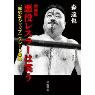 悪役レスラーは笑う　増補版 「卑劣なジャップ」グレート東郷 岩波現代文庫／森達也(著者)(趣味/スポーツ/実用)