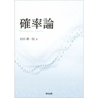 確率論／岩田耕一郎(著者)(科学/技術)