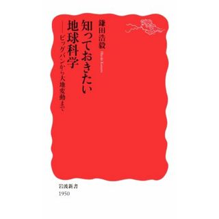 知っておきたい地球科学 ビッグバンから大地変動まで 岩波新書１９５０／鎌田浩毅(著者)(科学/技術)