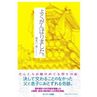 よくがんばりました。／喜多川泰(著者)