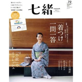 七緒　着物からはじまる暮らし(ｖｏｌ．７２) 特集　「着つけ」一問一答／「小紋」でリフレッシュ プレジデントムック／プレジデント社(編者)(ファッション/美容)