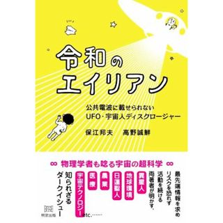 令和のエイリアン 公共電波に載せられないＵＦＯ・宇宙人ディスクロージャー／保江邦夫(著者),高野誠鮮(著者)(人文/社会)