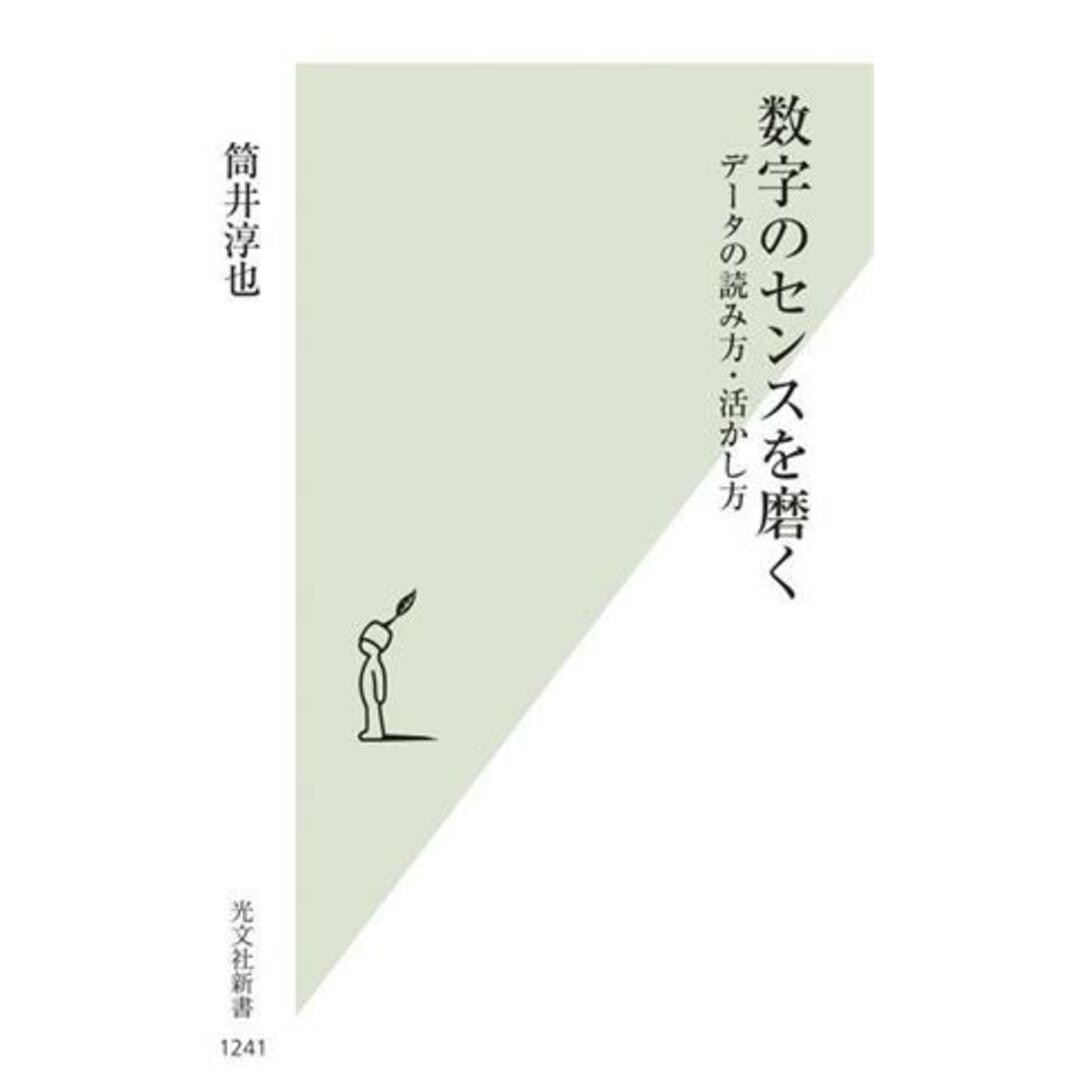 数字のセンスを磨く データの読み方・活かし方 光文社新書１２４１／筒井淳也(著者) エンタメ/ホビーの本(科学/技術)の商品写真