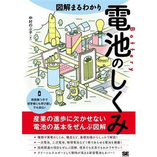 図解まるわかり　電池のしくみ／中村のぶ子(著者)(科学/技術)
