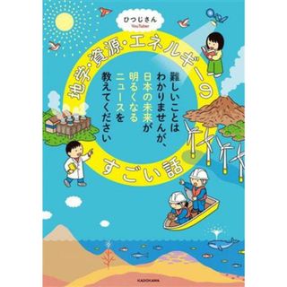 難しいことはわかりませんが、日本の未来が明るくなるニュースを教えてください　地学・資源・エネルギーのすごい話／ひつじさん(著者)(科学/技術)