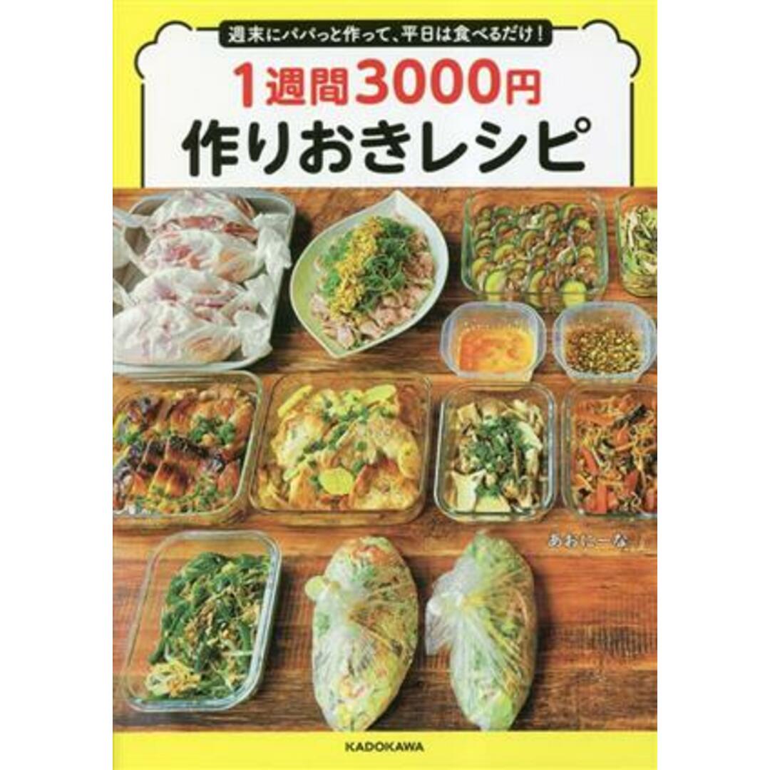 週末にパパっと作って、平日は食べるだけ！１週間３０００円作りおきレシピ／あおにーな(著者) エンタメ/ホビーの本(料理/グルメ)の商品写真