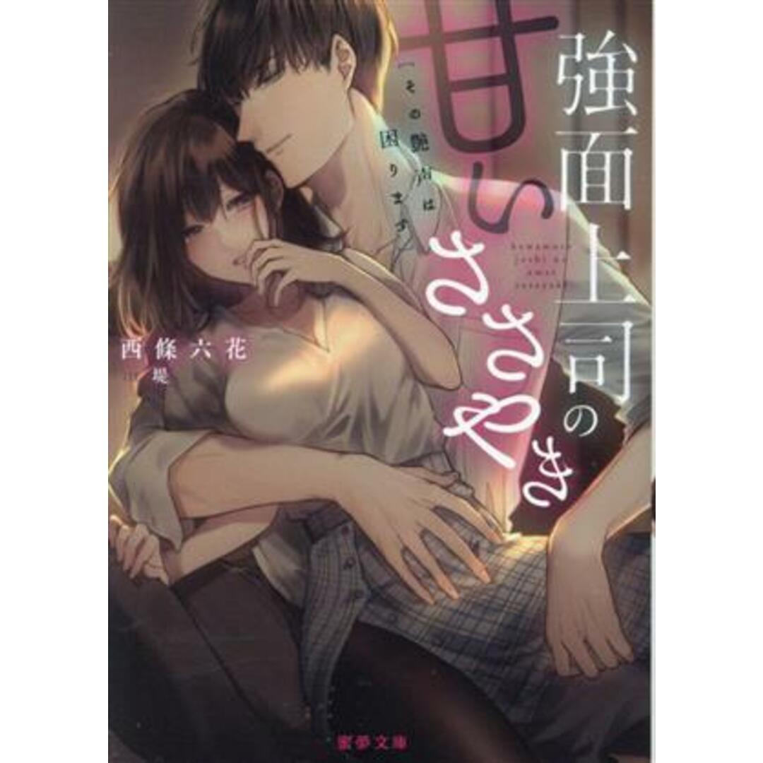 強面上司の甘いささやき　その艶声は困ります 蜜夢文庫／西條六花(著者),堤(イラスト) エンタメ/ホビーの本(文学/小説)の商品写真