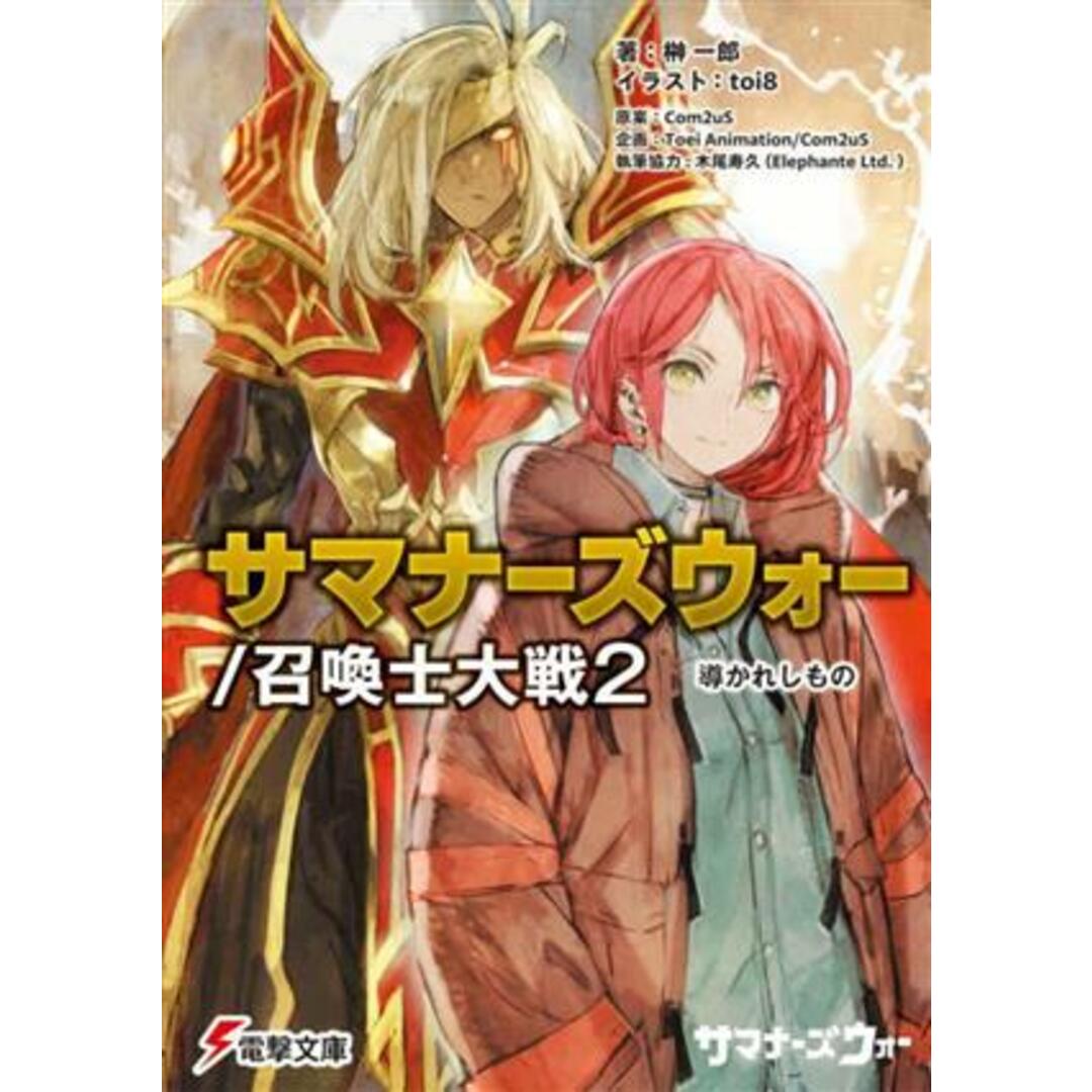 サマナーズウォー／召喚士大戦(２) 導かれしもの 電撃文庫／榊一郎(著者),ｔｏｉ８(イラスト),Ｔｏｅｉ　Ａｎｉｍａｔｉｏｎ(企画),Ｃｏｍ２ｕＳ,木尾寿久 エンタメ/ホビーの本(文学/小説)の商品写真