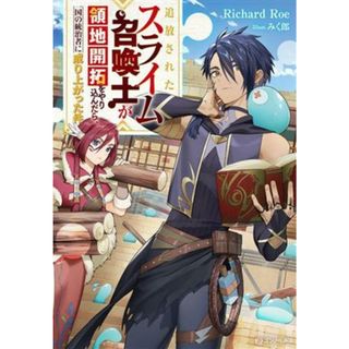追放されたスライム召喚士が領地開拓をやり込んだら、一国の統治者に成り上がった件 ドラゴンノベルス／Ｒｉｃｈａｒｄ　Ｒｏｅ(著者),みく郎(イラスト)