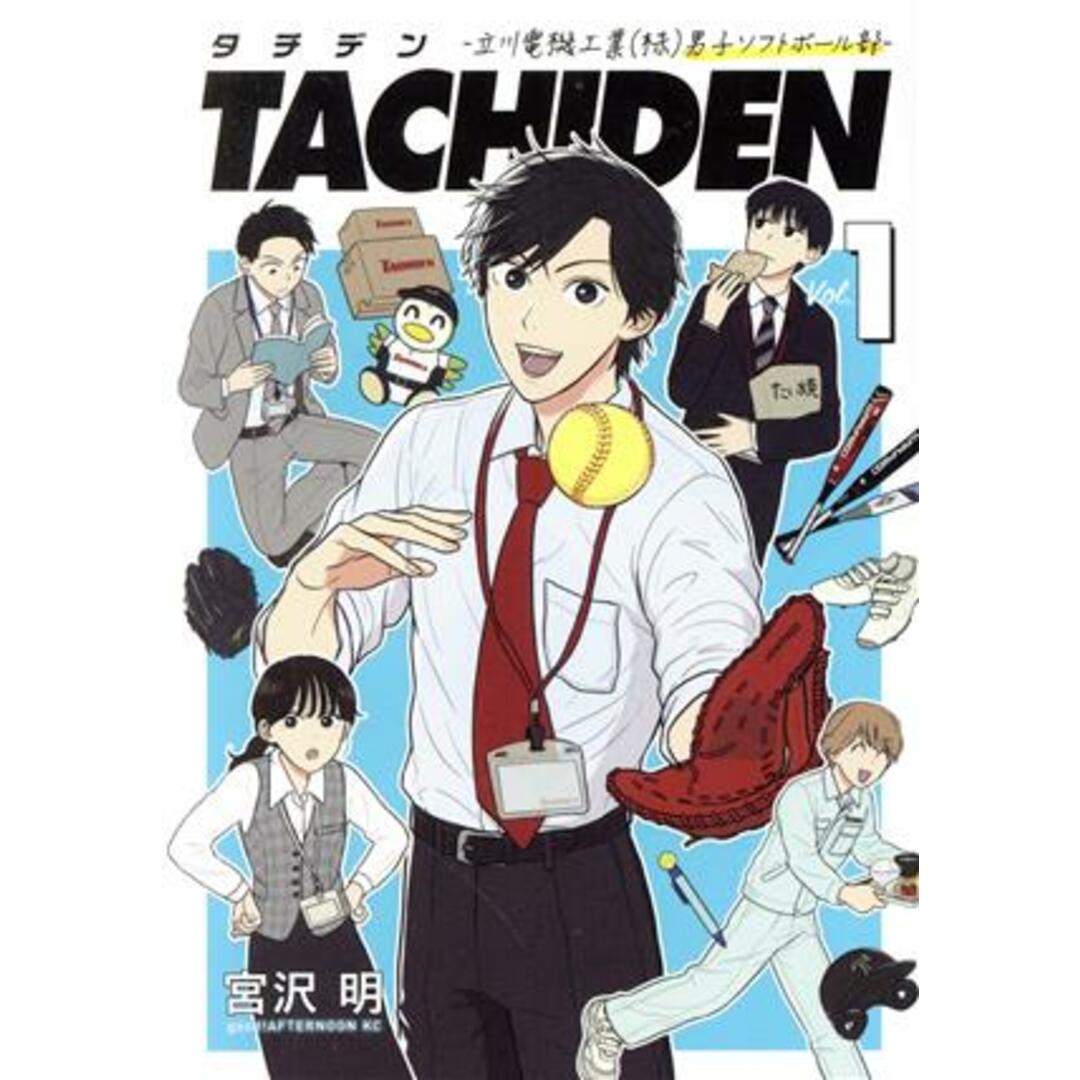 ＴＡＣＨＩＤＥＮ(１) 立川電機工業（株）男子ソフトボール部 アフタヌーンＫＣ／宮沢明(著者) エンタメ/ホビーの漫画(青年漫画)の商品写真