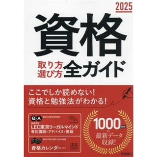 資格　取り方選び方全ガイド(２０２５年版)／高橋書店編集部(編者)