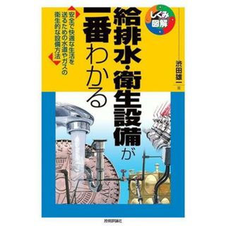 給排水・衛生設備が一番わかる しくみ図解シリーズ／渋田雄一(著者)(科学/技術)