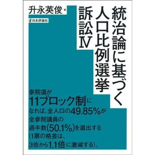 統治論に基づく人口比例選挙訴訟(Ⅳ)／升永英俊(著者)(人文/社会)