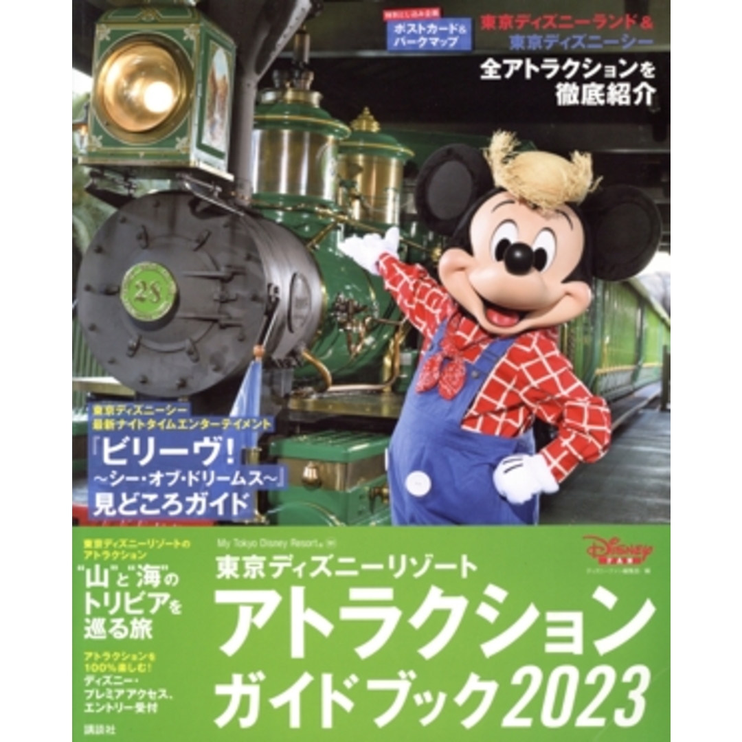 東京ディズニーリゾート　アトラクションガイドブック(２０２３) Ｍｙ　Ｔｏｋｙｏ　Ｄｉｓｎｅｙ　Ｒｅｓｏｒｔ／ディズニーファン編集部(編者) エンタメ/ホビーの本(地図/旅行ガイド)の商品写真