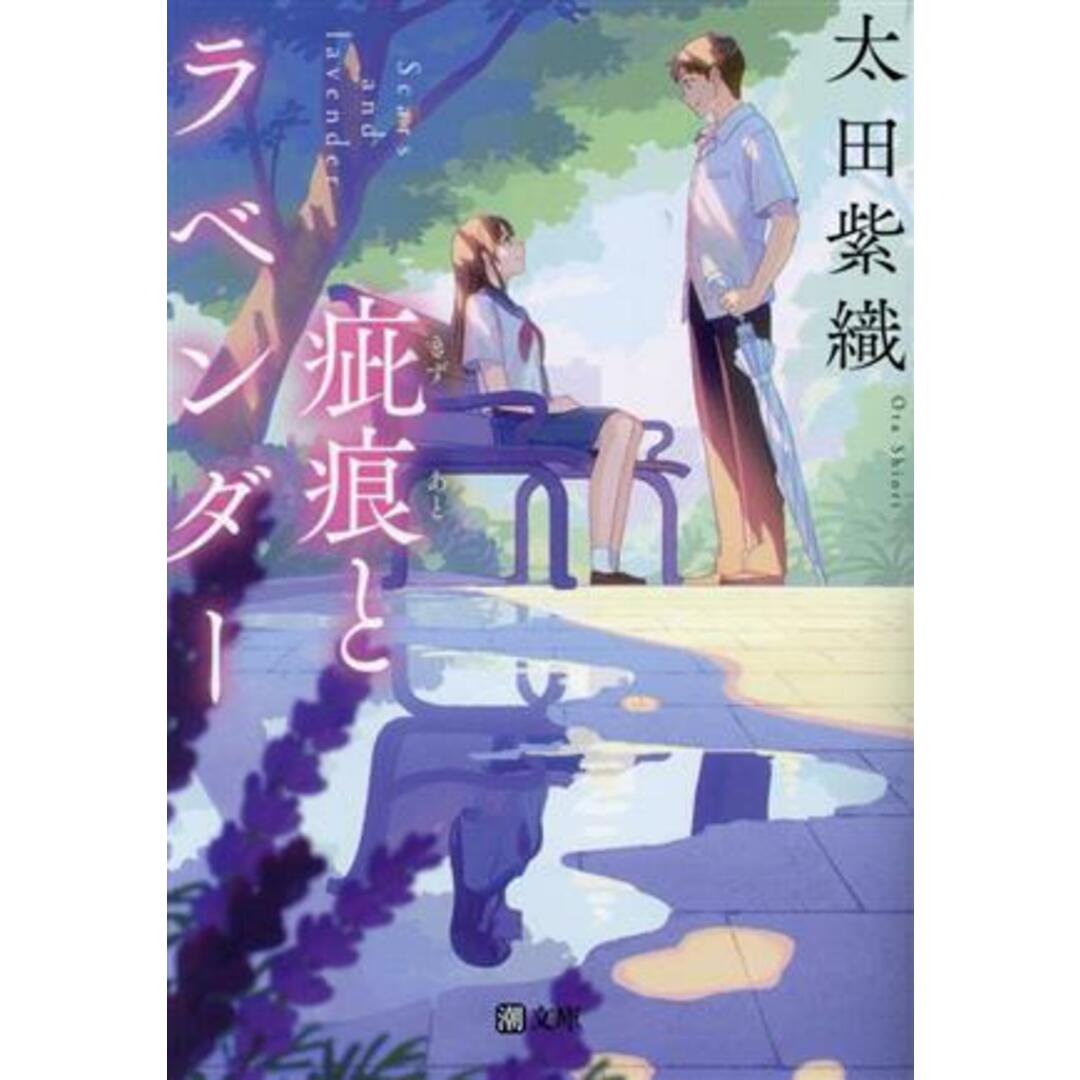 疵痕とラベンダー 潮文庫／太田紫織(著者) エンタメ/ホビーの本(文学/小説)の商品写真