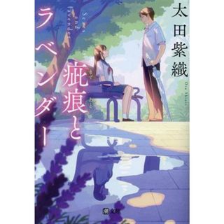 疵痕とラベンダー 潮文庫／太田紫織(著者)(文学/小説)