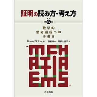 証明の読み方・考え方　原著第６版 数学的思考過程への手引き／ダニエル・ソロー(著者),西村康一(訳者),服部久美子(訳者)(科学/技術)