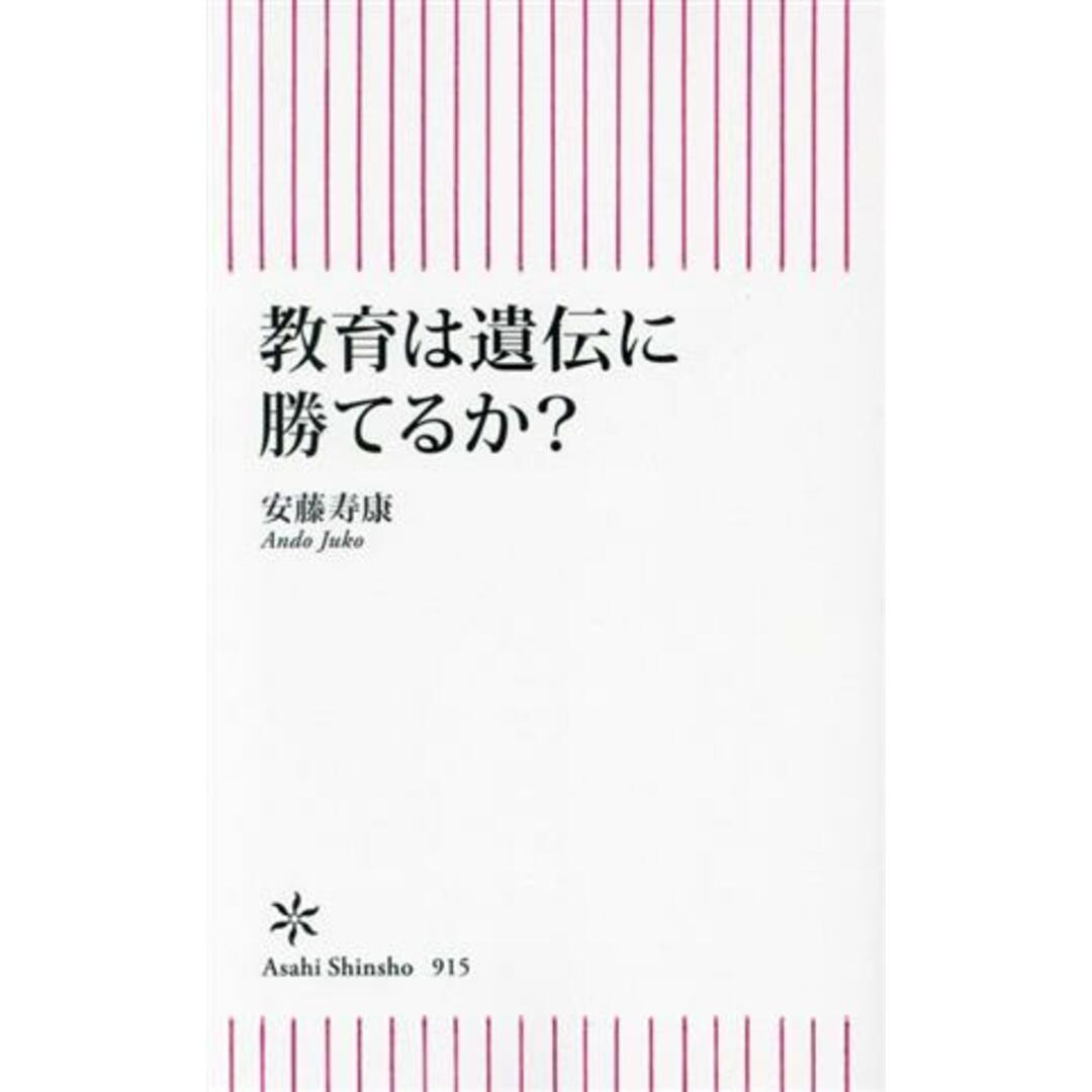 教育は遺伝に勝てるか？ 朝日新書９１５／安藤寿康(著者) エンタメ/ホビーの本(科学/技術)の商品写真