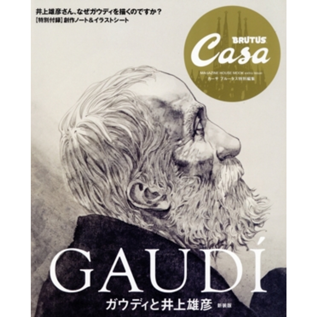 ガウディと井上雄彦　新装版 Ｃａｓａ　ＢＲＵＴＵＳ　特別編集 ＭＡＧＡＺＩＮＥ　ＨＯＵＳＥ　ＭＯＯＫ／マガジンハウス(編者) エンタメ/ホビーの本(科学/技術)の商品写真