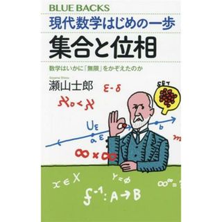 現代数学はじめの一歩　集合と位相 数学はいかに「無限」をかぞえたのか ブルーバックス／瀬山士郎(著者)(科学/技術)