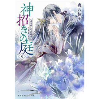 神招きの庭(９) ものを申して花は咲く 集英社オレンジ文庫／奥乃桜子(著者)(文学/小説)