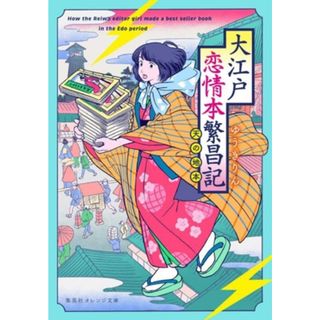 大江戸恋情本繁昌記　天の地本 集英社オレンジ文庫／ゆうきりん(著者)(文学/小説)