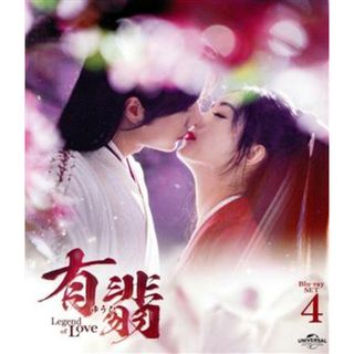 有翡（ゆうひ）　－Ｌｅｇｅｎｄ　ｏｆ　Ｌｏｖｅ－　Ｂｌｕ－ｒａｙ　ＳＥＴ４（Ｂｌｕ－ｒａｙ　Ｄｉｓｃ）(TVドラマ)