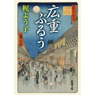 広重ぶるう 新潮文庫／梶よう子(著者)