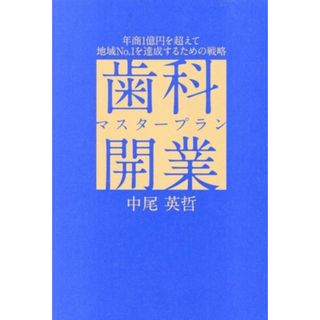 歯科開業マスタープラン　年商１億円を超えて地域Ｎｏ．１を達成するための戦略／中尾英哲(著者)(健康/医学)