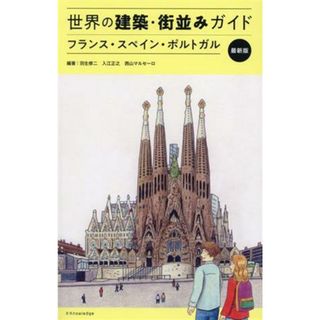 世界の建築・街並みガイド　フランス・スペイン・ポルトガル　最新版／羽生修二(編著),入江正之(編著),西山マルセーロ(編著)(科学/技術)