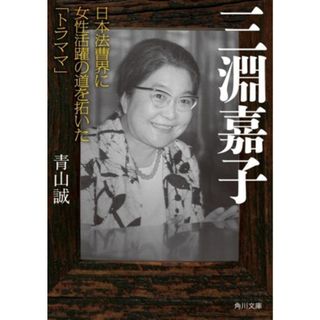 三淵嘉子　日本法曹界に女性活躍の道を拓いた「トラママ」 角川文庫／青山誠(著者)