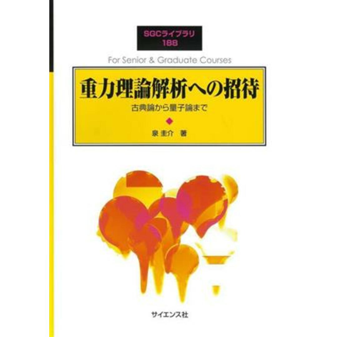 重力理論解析への招待 古典論から量子論まで ＳＧＣライブラリ１８８／泉圭介(著者) エンタメ/ホビーの本(科学/技術)の商品写真