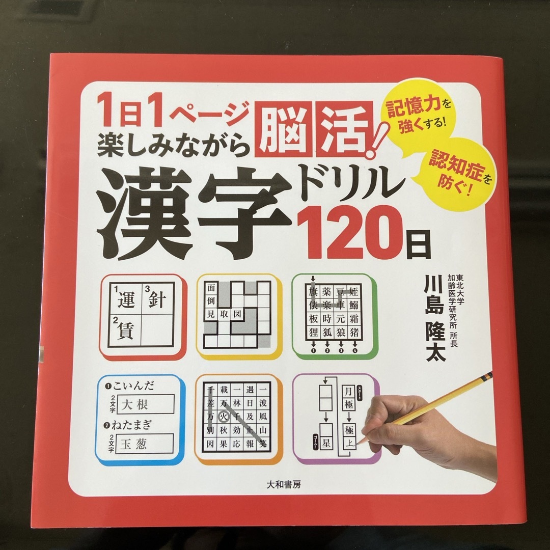 漢字ドリル１２０日 エンタメ/ホビーの本(趣味/スポーツ/実用)の商品写真