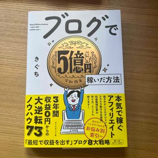 ブログで５億円稼いだ方法(コンピュータ/IT)