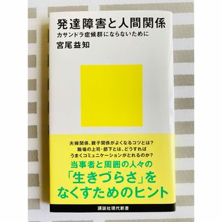 【美品】発達障害と人間関係 カサンドラ症候群にならないために宮尾 益知ASD(住まい/暮らし/子育て)