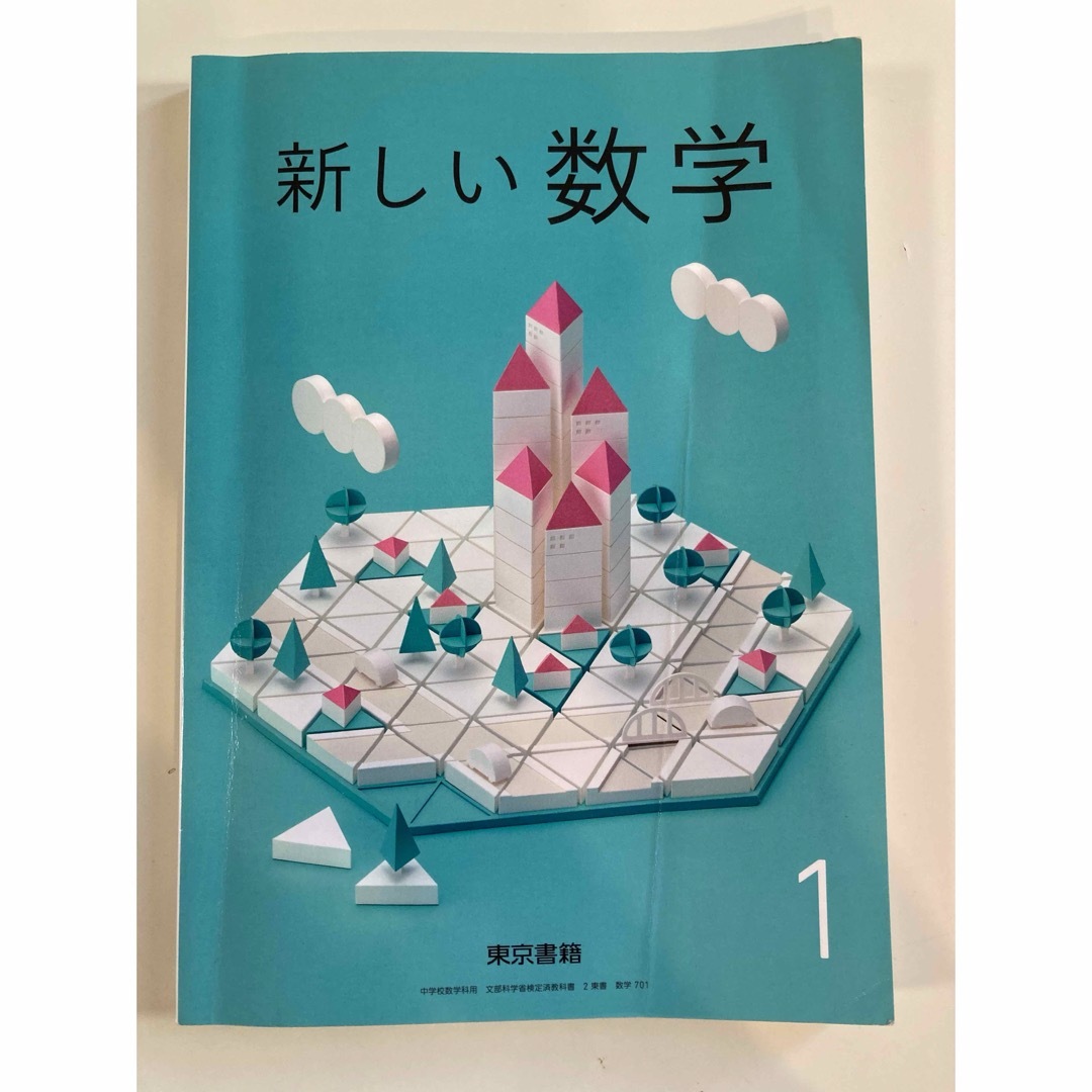 新しい数学1  東京書籍 エンタメ/ホビーの本(語学/参考書)の商品写真