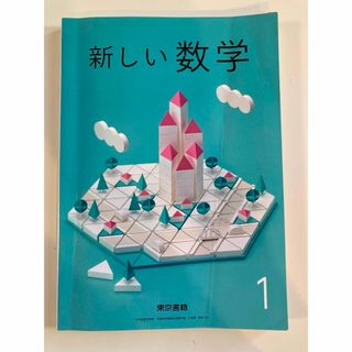 新しい数学1  東京書籍(語学/参考書)