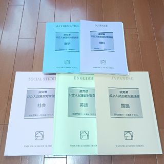 馬渕教室　滋賀県公立高校　入試直前対策テキスト　2023年度　ほぼ未使用品(語学/参考書)