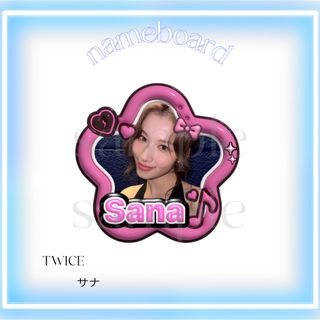 TWICE サナ  ぷっくり　ネームボード　ネムボ　うちわ文字(その他)