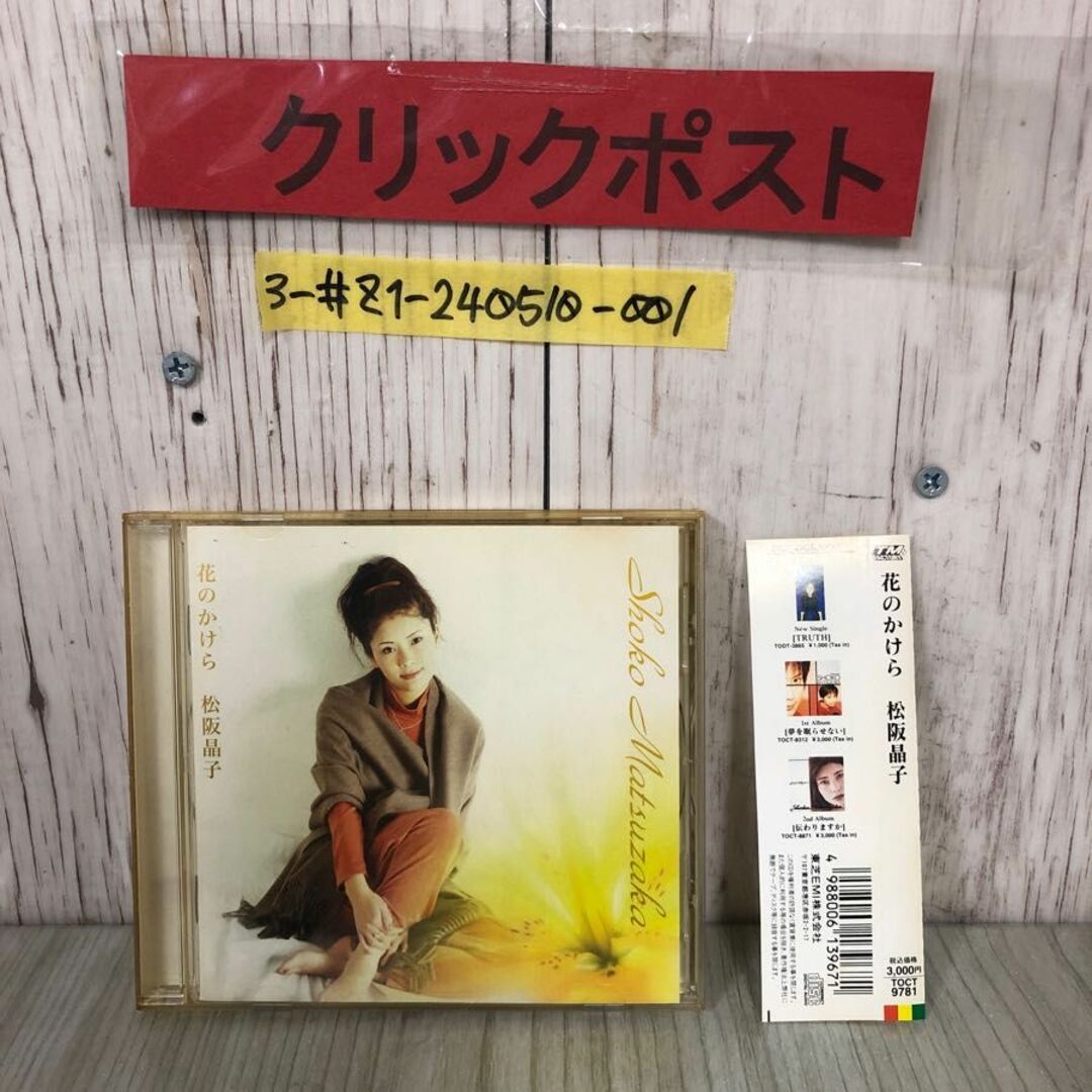 3-#CD 松坂晶子 花のかけら 帯付 TOCT-9781 ケース黄ばみ有 ディスクキズ有 シティポップ 1997年 真実は見えない 風は海へ帰るもの TRUTH エンタメ/ホビーのCD(ポップス/ロック(邦楽))の商品写真