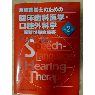 言語聴覚士のための臨床歯科医学・口腔外科学(健康/医学)